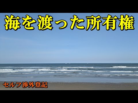 海を渡った所有権【セルフ渉外登記】