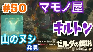 山のヌシとマモノ屋キルトンに遭遇!! ゼルダの伝説BOW＃５０