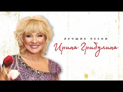 Ирина Грибулина - Ссора with Николай Караченцев