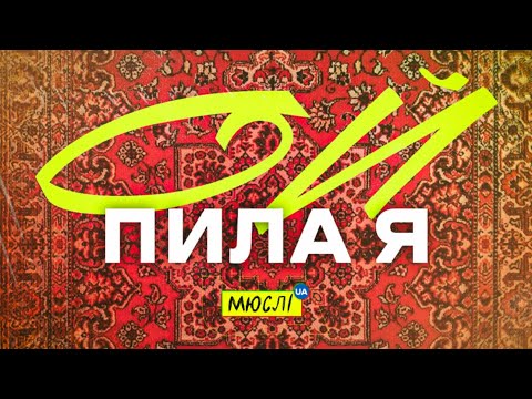 МЮСЛІ UA ft. Марія Гнатівна | ОЙ ПИЛА Я | MEGA MIX
