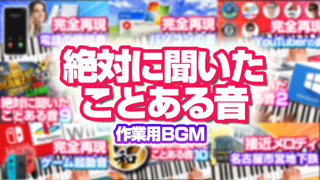【作業用BGM】 ピアノまとめ 絶対に聞いたことある音①～⑩　人気動画を全部つめ込みました　240作品まとめて一気見　身近な音／聞いたことある音／ピアノで耳コピ