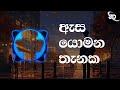 ඇස යොමන තැනක ( asa yomana thanaka ) | slowed and reverb | sinhala song | moOD ofF