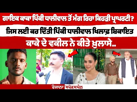 Punjabi Singer Kaka Filed Complaint Against Pinky Dhaliwal