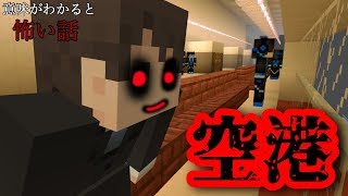 【マイクラBE/PE】意味がわかると怖い話＆本当にあった怖い話【空港】【解説付き＆ゆっくり】
