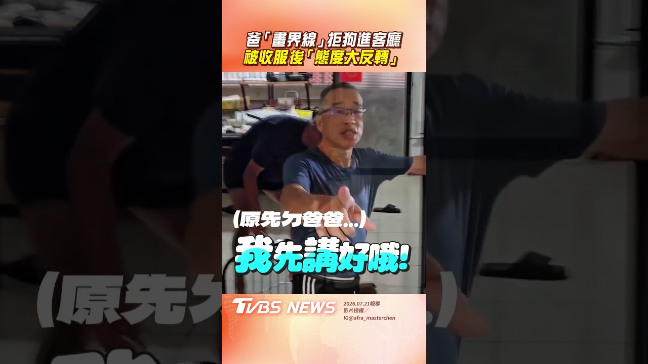 影音/傲嬌爸養狗前「畫界線」禁入客廳 被收服「態度大反轉」