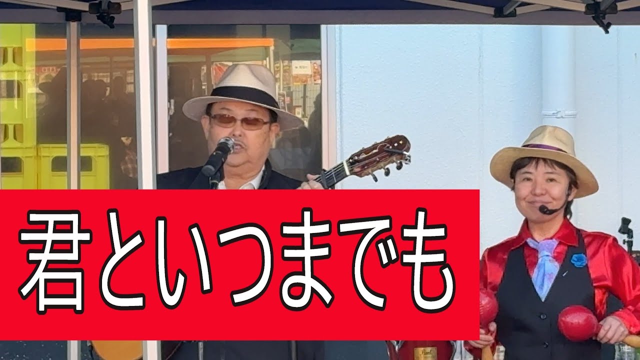 君といつまでも　加山雄三カバー　マジョール風