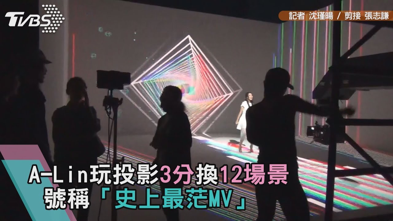 A-Lin玩投影3分換12場景　號稱「史上最茫MV」