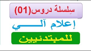 كورس دروس في الاعلام الآلي للمبتدئيين