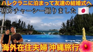 海外在住夫婦沖縄旅行🇯🇵ハレクラニに泊まって友達の結婚式へ