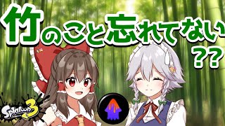 【スプラトゥーン3】みんな竹のこと忘れてない？【ゆっくり実況】