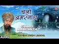 चलो अमरनाथ Chalo Amarnath Shiv Bhajans LAKHBIR SINGH LAKKHA बाबा बर्