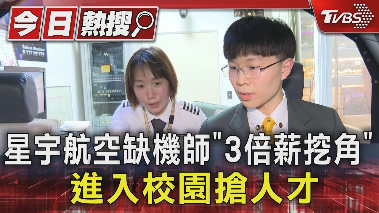 星宇航空「3倍薪挖角」!運安會調查官跳槽留不住人