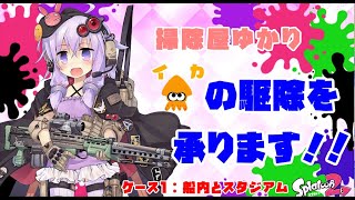 【splatoon2】アンチシューターガール　ケース1【VOICEROID実況】