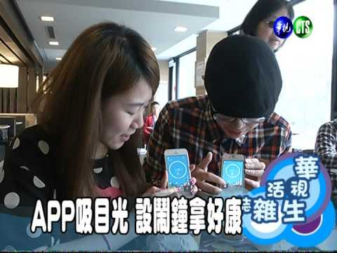 APP吸目光 設鬧鐘拿好康