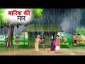बारिश की मार Barish Ki Maar Hindi Kahani Hindi Moral Stories Hindi Story