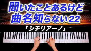Download lagu 【聞いたことあるけど曲名知らない22】シチリアーノ - フォーレ《楽譜》G.Fauré - Sicilienne - クラシックピアノ - Classical Piano - CANACANA mp3