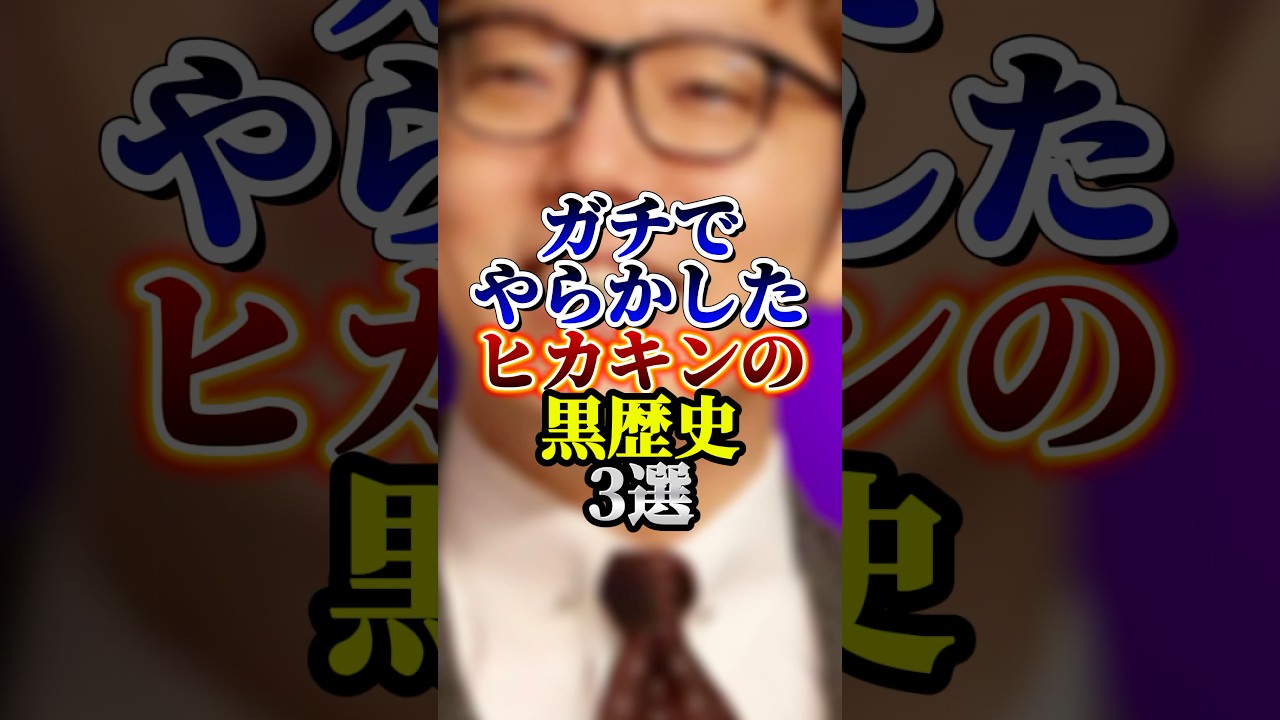 ガチでやらかしたヒカキンの黒歴史3選#ヒカキン#youtuber