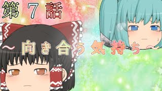 〈ゆっくり茶番劇〉起源物語 第7話 「向き合う気持ち」