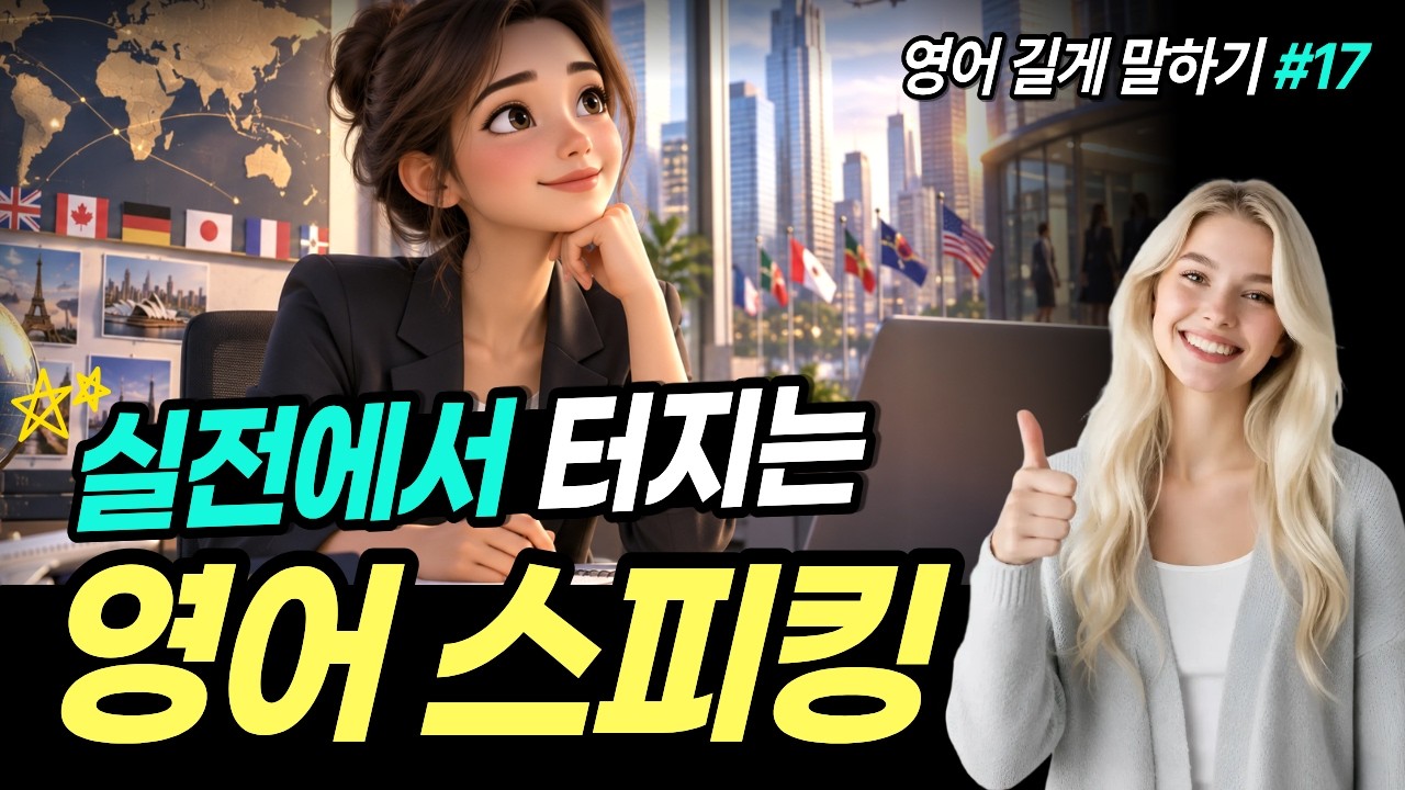 영어가 확 터지는 스피킹 연습 | 이대로 따라만 하세요! 썸네일