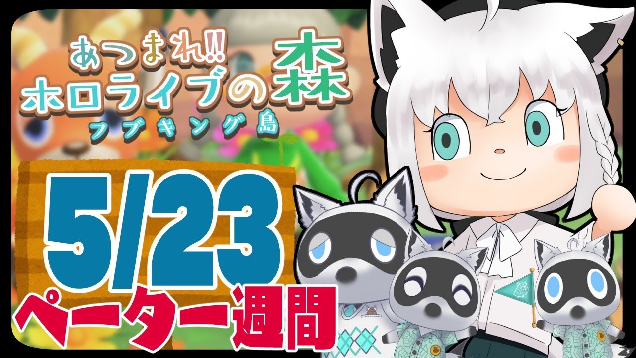 【5/23】ペーター週間４日目な狐だなも【あつまれどうぶつの森】