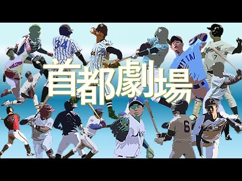 経済学科 成城大学vs東京経済大学【首都大学野球2部】第2週2025年4月12日　第1試合