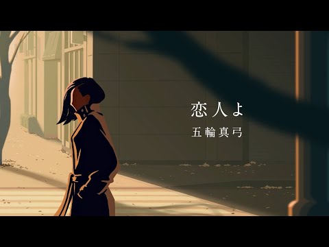 恋人よ のサムネイル