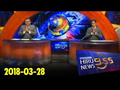 Hiru News 9.55 PM | 2018-03-28