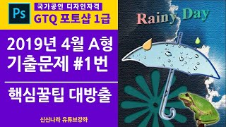 [포토샵시크릿]GTQ포토샵1급 2019년 4월 A형 1번문제