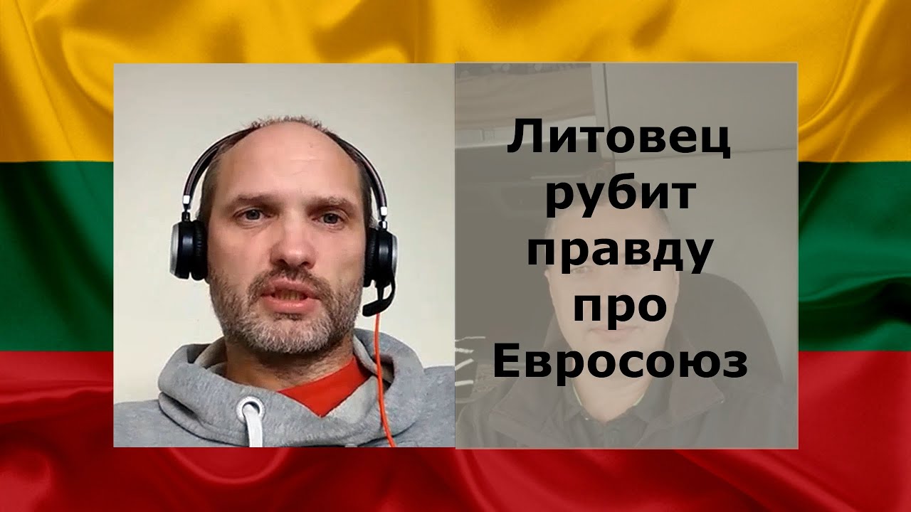 Литовец рубит правду про Евросоюз. Интервью Блогеру БН из Канады / LDiena.lt ir rusų Blogeris BN iš Kanados