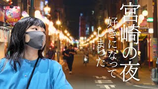 【大人のひとり旅 宮崎 #3】海鮮・老舗バー・締めのうどん…全部ひとりで！｜グルメ｜街歩き｜女ひとり旅
