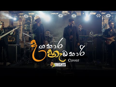 Dangakara Hadakari (දඟකාර හැඩකාරි) Live Knights