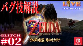 【OoT】時オカ_バグ技解説_LIVE#02　Switch版(64コンテンツ)