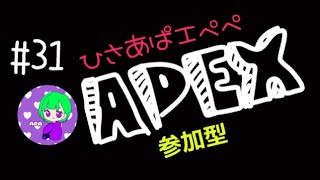 ［APEX］＃31 ひさあぱエペペ　遊んでくれる人がいたら参加型しだすやもw