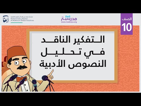 التفكير الناقد في تحليل النصوص الأدبية