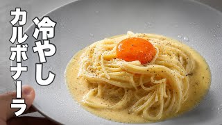 イタリア人に怒られる覚悟。でも日本の夏は、カルボナーラをこう作る