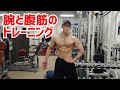 フィジーク大会にエントリーしました!1ヵ月前の腕と腹筋のトレーニング