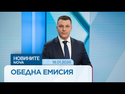 Новините на NOVA | Обедна емисия | 18 януари