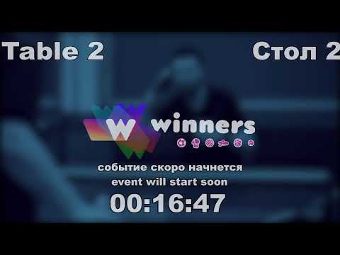 WINners CUP table 2  19.09  Zhukov Vladislav - Zaporozhets Roman  15:30