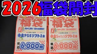 【2026】今年もよろしくお願いします！福袋開封