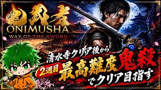 【鬼武者2週目やりこみ配信】難易度鬼殺で最強武器入手目指す！
