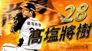 [分享]  我想成為一個不斷挑戰的人 #髙塩將樹  OP