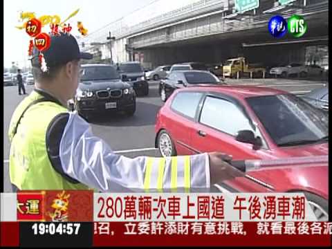 車潮湧現 今280萬輛次車上國道