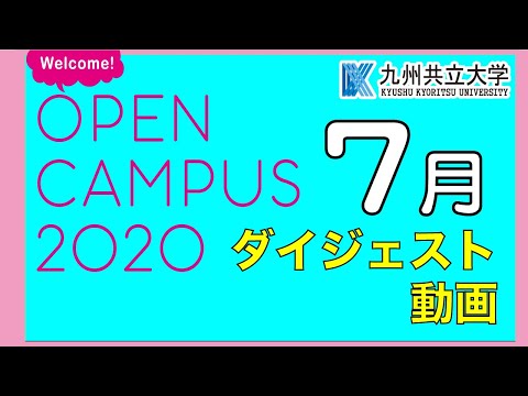 経済・経営学科 7月オープンキャンパスダイジェスト