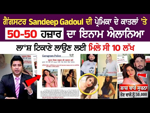 Gangster Sandeep Gadoul ਦੀ ਪ੍ਰੇਮਿਕਾ ਦੇ ਕਾ+ਤਲਾਂ 'ਤੇ 50-50 ਹਜ਼ਾਰ ਦਾ ਇਨਾਮ ਐਲਾਨਿਆ, ਲਾ*ਸ਼ ਟਿਕਾਣੇ ਲਾਉਣ ਲਈ..