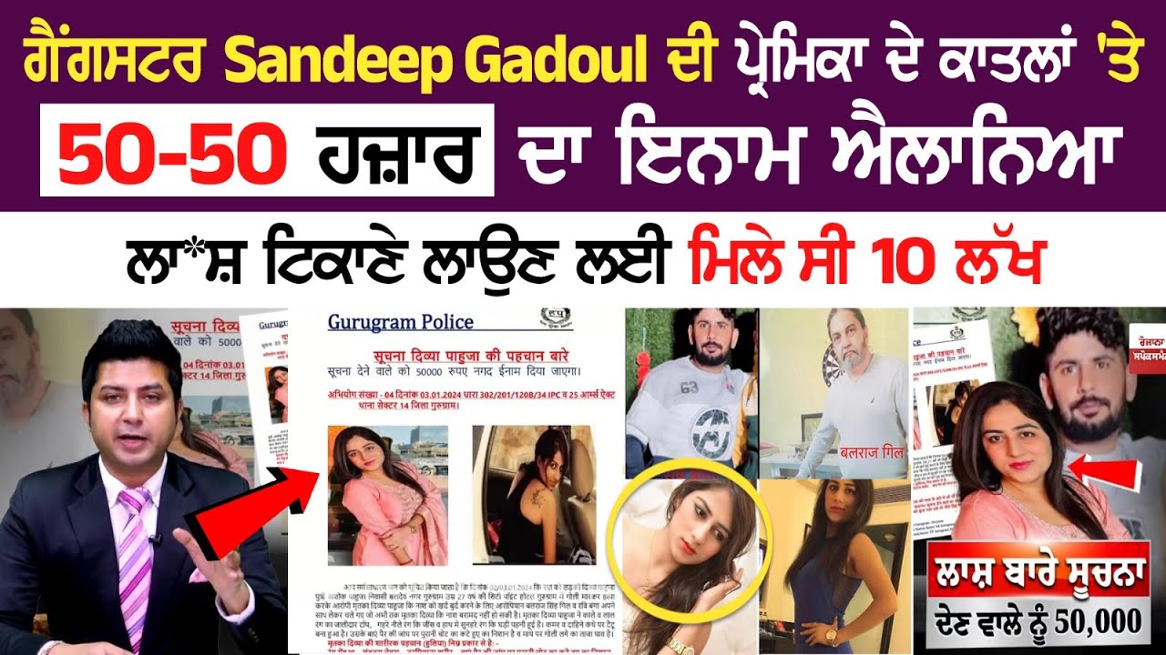 Gangster Sandeep Gadoul ਦੀ ਪ੍ਰੇਮਿਕਾ ਦੇ ਕਾ+ਤਲਾਂ 'ਤੇ 50-50 ਹਜ਼ਾਰ ਦਾ ਇਨਾਮ ਐਲਾਨਿਆ, ਲਾ*ਸ਼ ਟਿਕਾਣੇ ਲਾਉਣ ਲਈ.. Gangster Sandeep Gadoul ਦੀ ਪ੍ਰੇਮਿਕਾ ਦੇ ਕਾ+ਤਲਾਂ 'ਤੇ 50-50 ਹਜ਼ਾਰ ਦਾ ਇਨਾਮ ਐਲਾਨਿਆ, ਲਾ*ਸ਼ ਟਿਕਾਣੇ ਲਾਉਣ ਲਈ..
