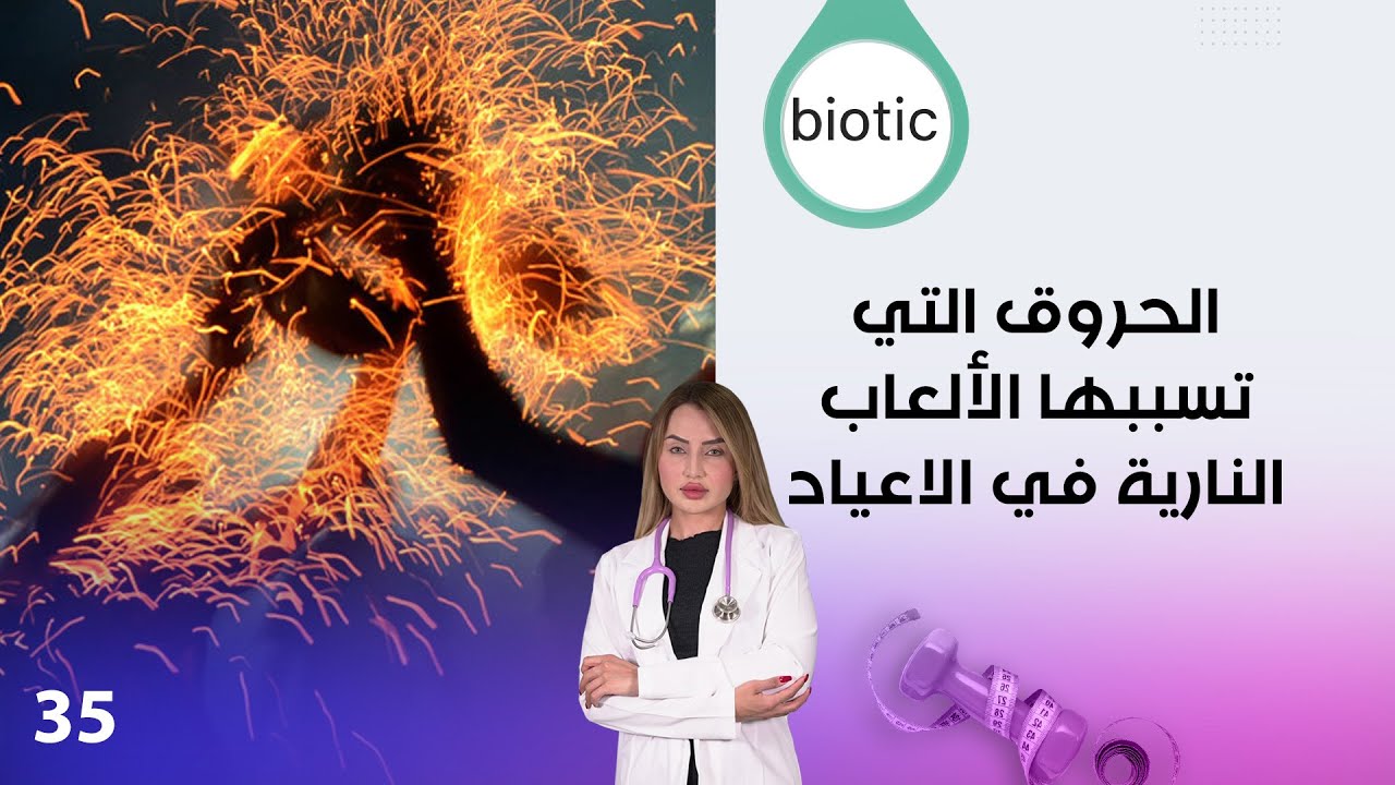 فيديو | الحروق التي تسببها الألعاب النارية في الاعياد - م٤ Biotic - الحلقة ٣٥