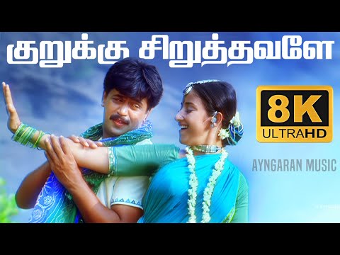குறுக்கு சிறுத்தவளே | Kurukku Siruthavaley - 8K Video Song | Mudhalvan | Arjun | Shankar | AR Rahman
