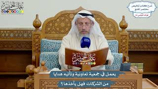 3851 - يعمل في جمعية تعاونية وتأتيه هدايا من الشركات فهل يأخذها؟ - عثمان الخميس