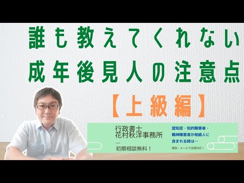 誰も教えてくれない成年後見人の注意点【上級編】