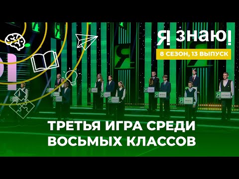 Я знаю | Интеллектуальное шоу | Сезон 8 | Выпуск 13